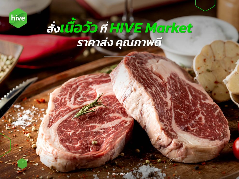 cover seo_สั่งเนื้อวัว สั่งวัตถุดิบเข้าร้าน สั่งเนื้อวัวจาก HIVE Market ได้ราคาส่ง คุณภาพดี
