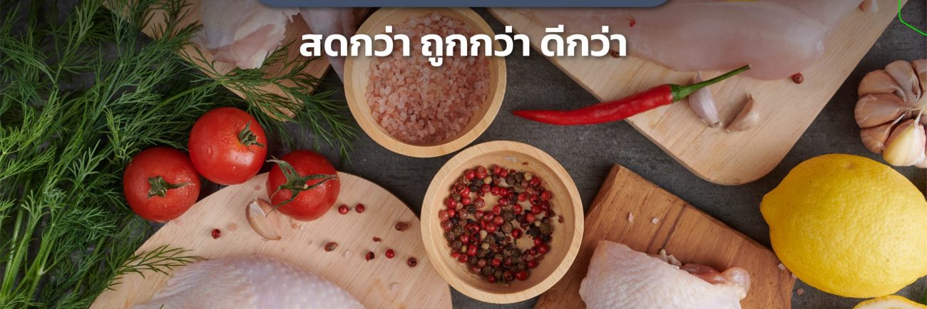 สั่งเนื้อไก่สดเข้าร้านอาหาร