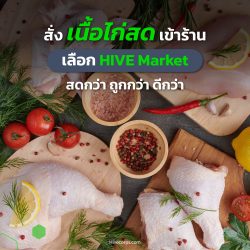 สั่งเนื้อไก่สดเข้าร้านอาหาร