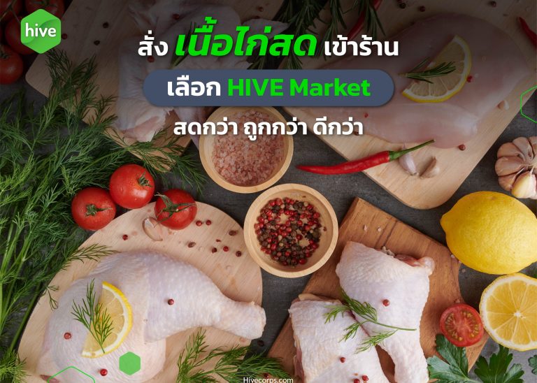 สั่งเนื้อไก่สดเข้าร้านอาหาร