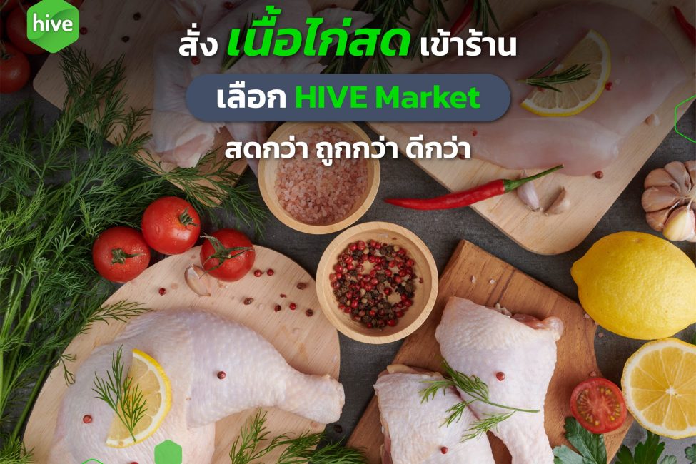 สั่งเนื้อไก่สดเข้าร้านอาหาร