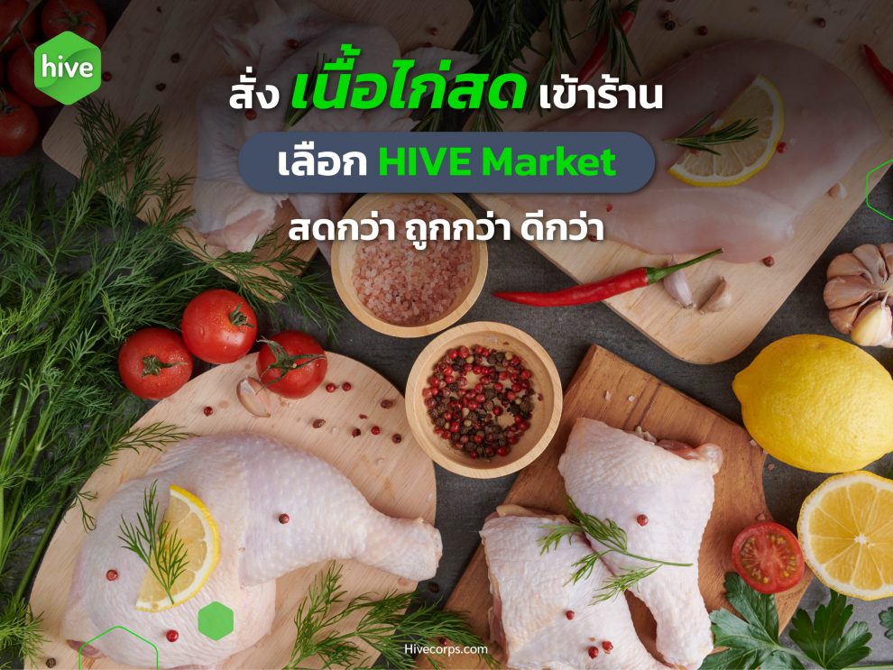 cover seo_สั่งเนื้อไก่สด สั่งเนื้อไก่สดเข้าร้านอาหาร